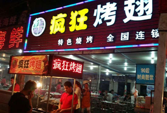 江州bt烤翅店