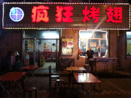江州疯狂烤翅