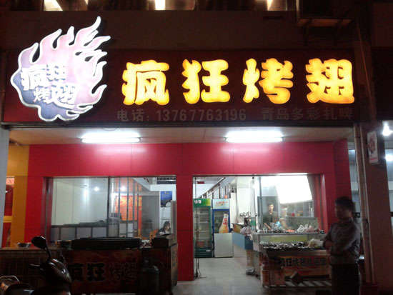 江州烤翅培训